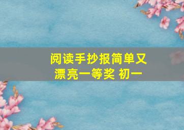 阅读手抄报简单又漂亮一等奖 初一